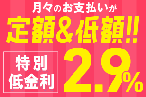 【ワンクレ+ポイラク】特別低金利2.9%